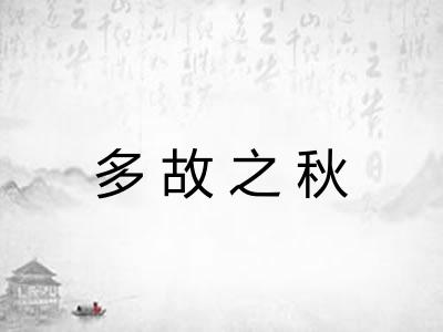 多故之秋