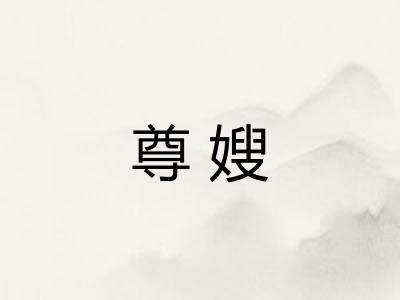 尊嫂