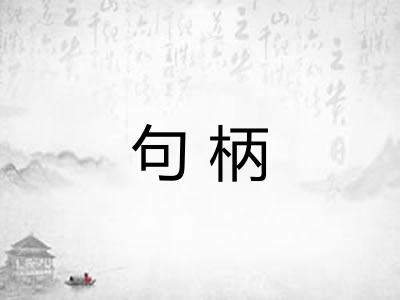句柄