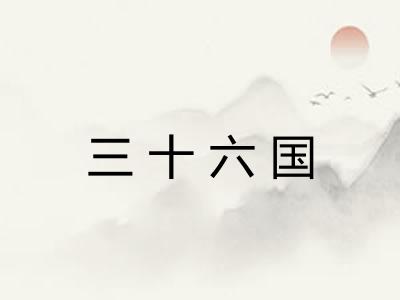 三十六国
