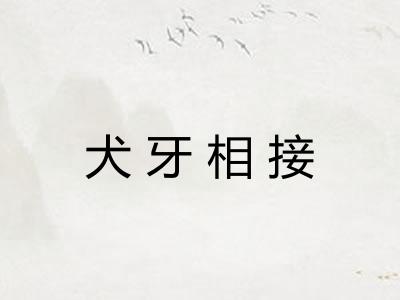 犬牙相接