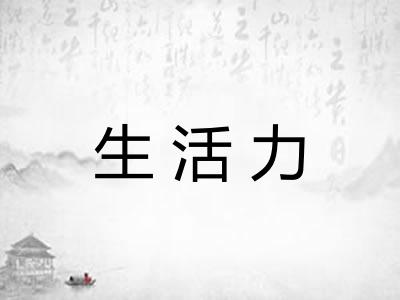 生活力