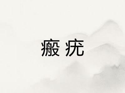 瘢疣