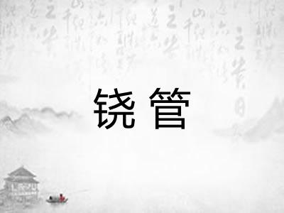 铙管