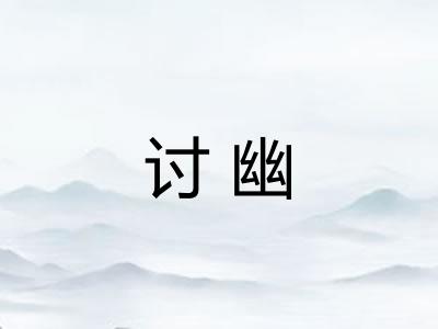 讨幽