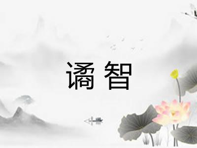 谲智
