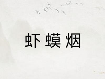 虾蟆烟