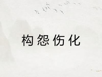 构怨伤化