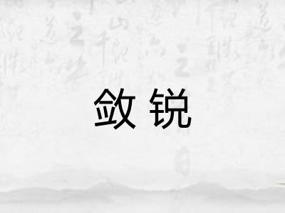 敛锐