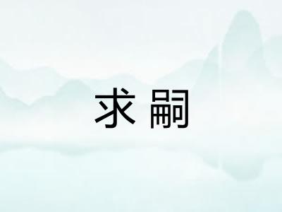 求嗣