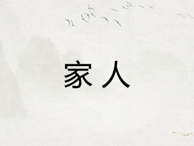 家人