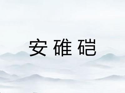 安碓硙