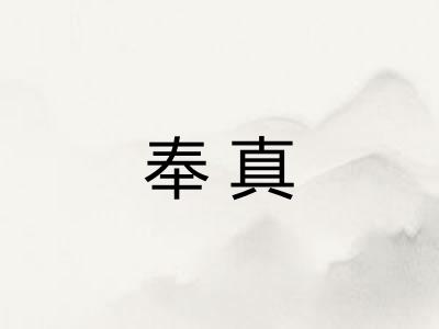奉真