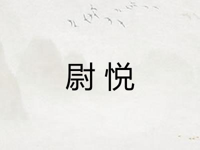 尉悦