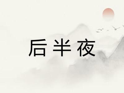 后半夜