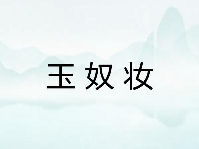 玉奴妆