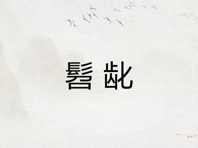 髫龀