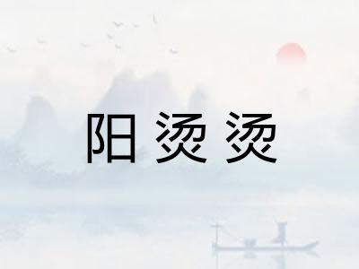 阳烫烫