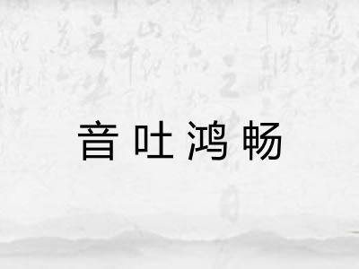 音吐鸿畅
