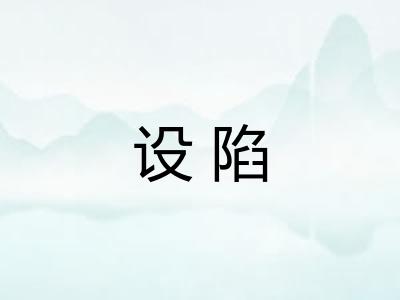 设陷