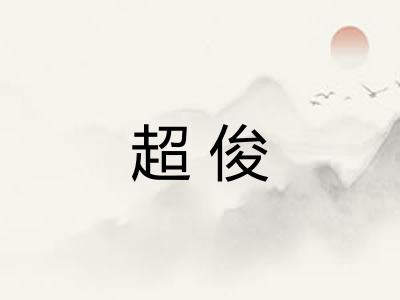 超俊