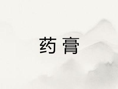 药膏