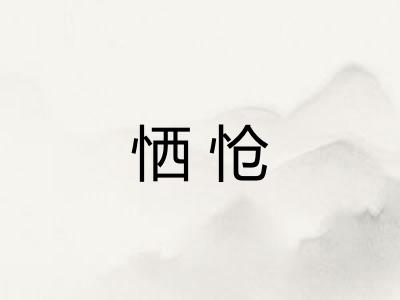恓怆