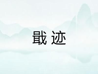 戢迹