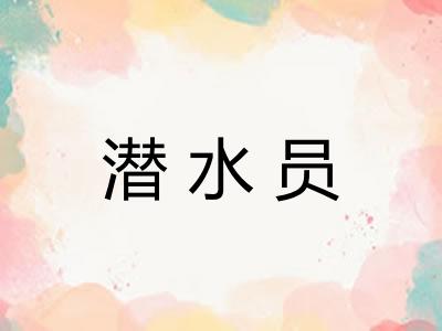 潜水员