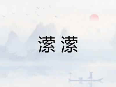 潆潆