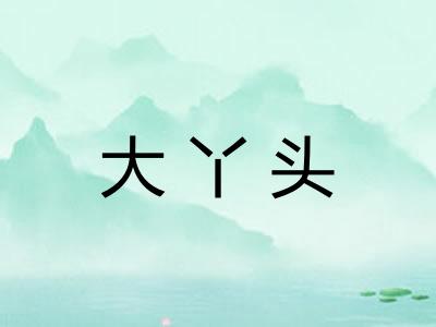大丫头