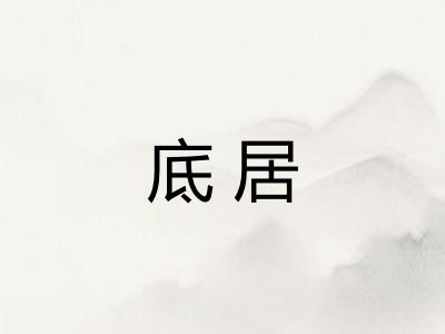 底居