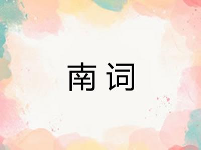 南词