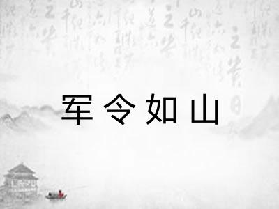 军令如山