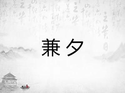 兼夕