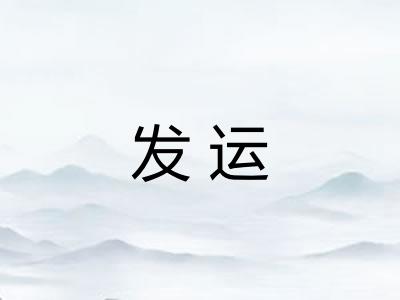 发运