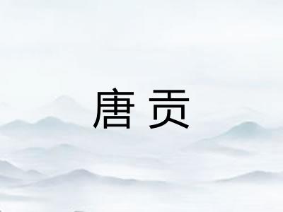 唐贡