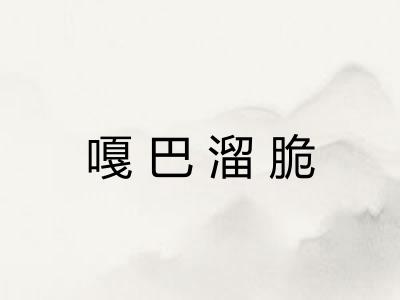嘎巴溜脆