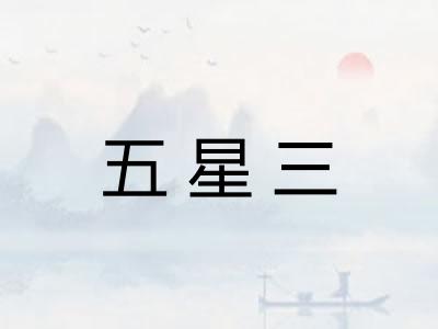 五星三