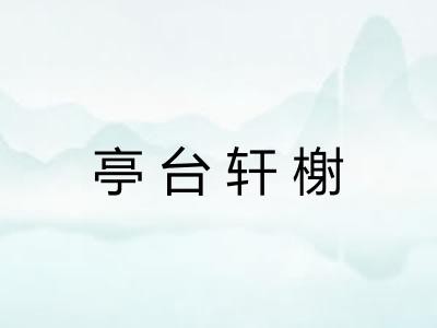 亭台轩榭