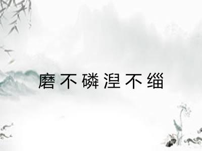 磨不磷湼不缁
