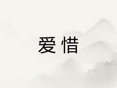 爱惜