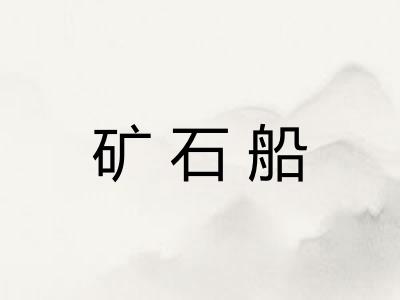 矿石船