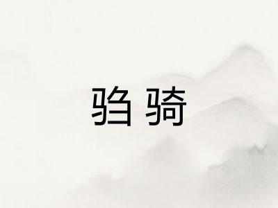 驺骑