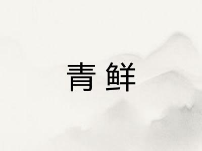 青鲜