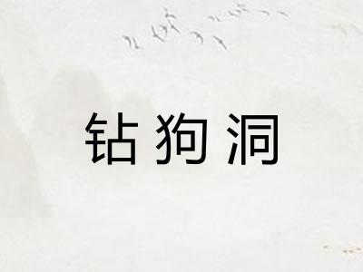 钻狗洞