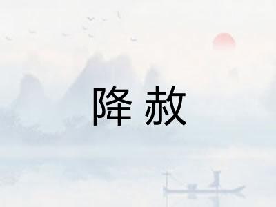 降赦