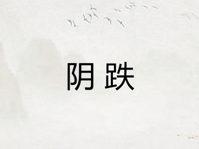 阴跌