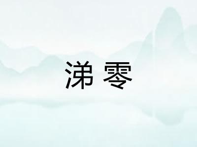 涕零