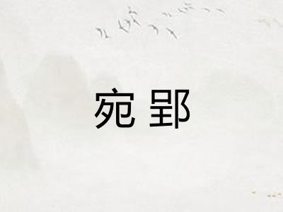 宛郢